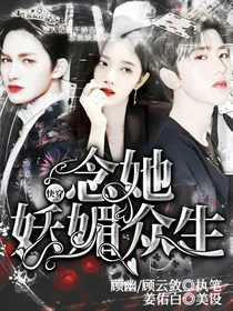 快穿：念她妖媚众生