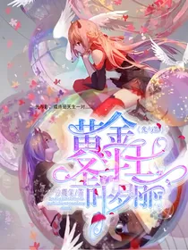 光与影：黄金圣斗士穿越叶罗丽
