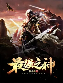 最强之神