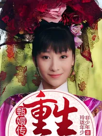 甄嬛传：重生之安陵容