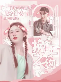 陈情令：挽手之约