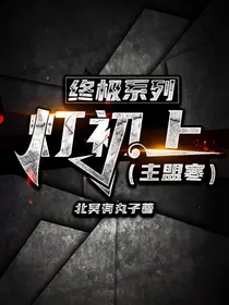 终极系列：灯初上（主盟寒）