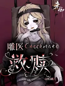 雕医：Checkmate的救赎