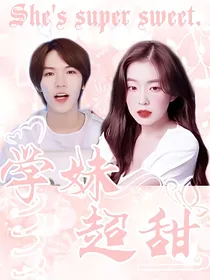 少年之名：学妹超甜