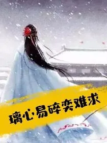 璃心易碎奕难求