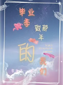 毕业季：致那年的我们
