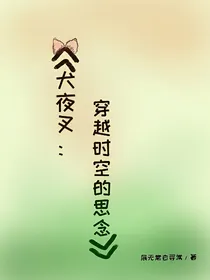 犬夜叉：穿越时空的思念