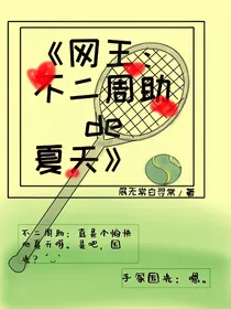 网王：不二周助de夏天