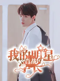 肖战：我的明星学长
