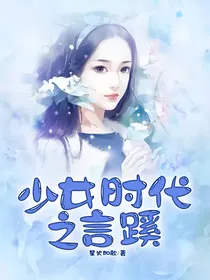 少女时代之言蹊