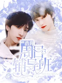 严浩翔：周日恋爱辅导班