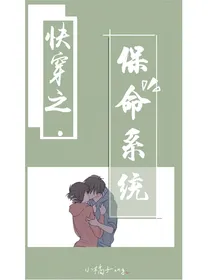 快穿之保命系统