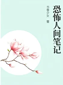 人间世纪录