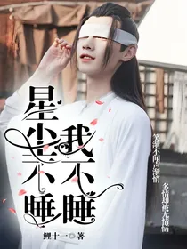 星尘不睡我不睡