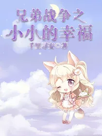 兄弟战争之小小的幸福