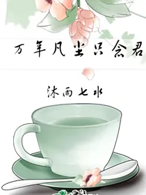 万年凡尘只念君