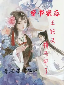 穿书蜜恋：王妃又掉马甲了！