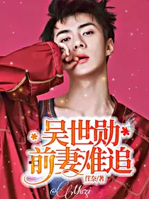 吴世勋:前妻难追