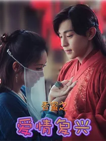 香蜜之爱情复兴