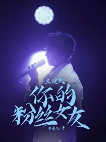 王俊凯你的粉丝女友