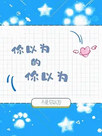 你以为的你以为不是你以为