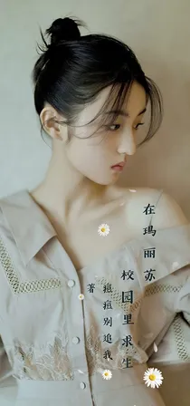 在玛丽苏校园里求生-d415