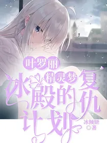 叶罗丽精灵梦之冰殿的复仇计划