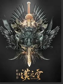 轩辕剑之汉之云第一部-d395