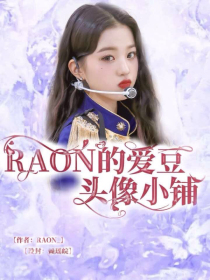 RAON的idol头像小铺