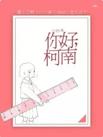 名柯：你好，柯南