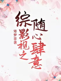 综影视之随心肆意