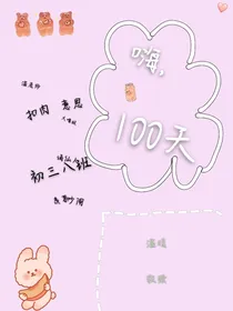 嗨，300天