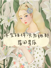 半生相依：只为她那眉间的星辰