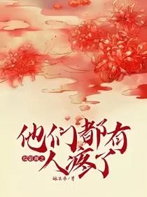 综影视之他们都有人疼了