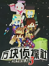 方块学园光明序曲