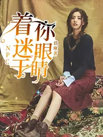  NPC：着迷于你眼睛