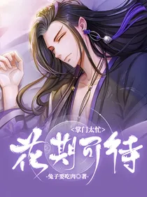 掌门太忙：花期可待
