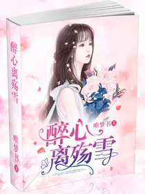 醉心离殇雪