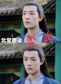 北堂墨染：染冉