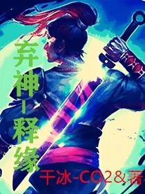 弃神一释缘