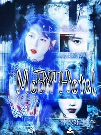 TNT：MoonHotel