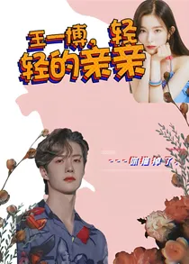 王一博，轻轻的亲亲