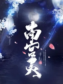 南宫美人灵