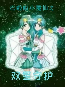 巴啦啦小魔仙之双星守护（校园文）