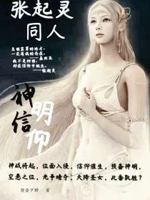 张起灵同人之神明信仰……