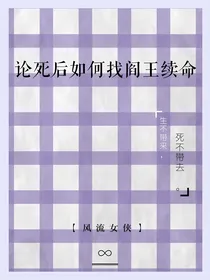 论死后如何找阎王续命