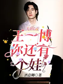 先虐后爱：王一博你还有个娃