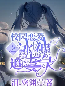 校园恋爱，冰神追妻录