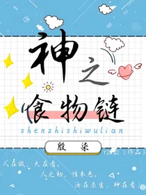 神之食物链