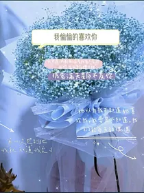 我偷偷的喜欢你